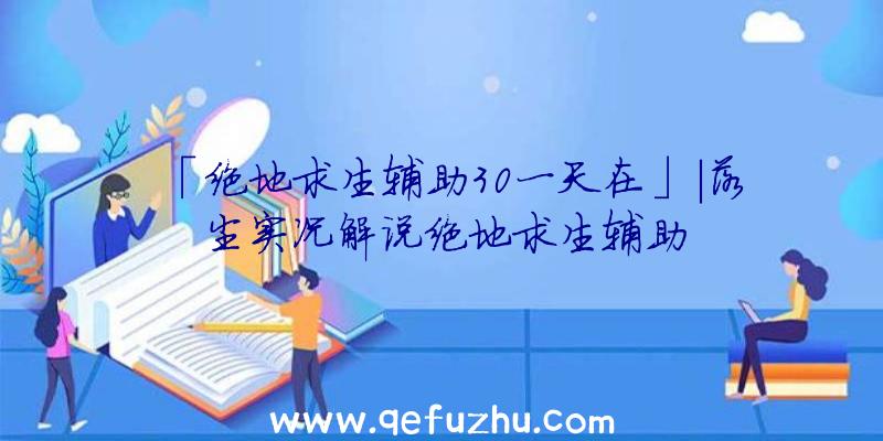 「绝地求生辅助30一天在」|落尘实况解说绝地求生辅助